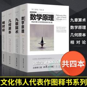 正版 自然哲学的数学原理 牛顿+九章算术 张苍 +几何原本 欧几里得+相对论 爱因斯坦 共四本