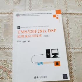 TMS320F281x DSP原理及应用技术（第2版）/高等学校电子信息类专业系列教材