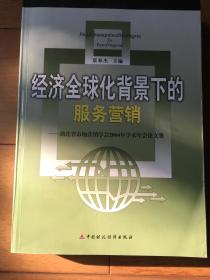 经济全球化背景下的服务营销 湖北省市场营销学会2004年学术年会论文集