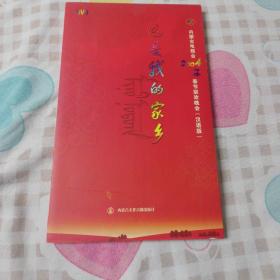 内蒙古电视台2004年春节联欢晚会：这是我的家乡 汉语版 DVD 2碟盒装  （正版现货）