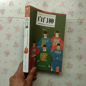 白门柳：一部讲述传统知识分子参政乱象的史诗【内页干净】现货