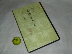 《安雅堂全集》（精装 - 上海古籍 中国古典文学丛书）2007年一版一印1200册 好品※ [60多万字大著 -明末清初山东诗人（钱谦益、吴梅村 推荐）诗集词集文集（狱中对月、渡黄河） ]