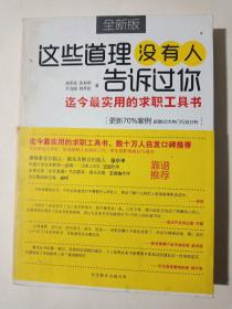 这些道理没有人告诉过你：迄今最实用的求职工具书