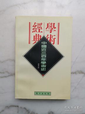 中国近三百年学术史