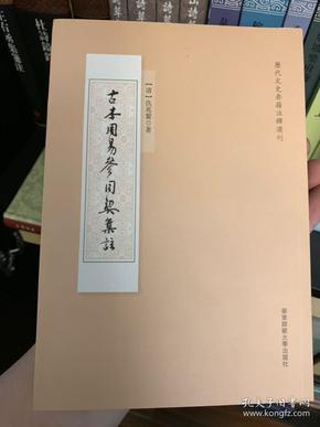 古本周易参同契集註