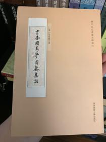 古本周易参同契集註