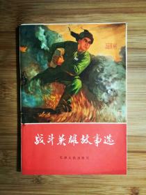 ●榜样力量无穷尽：《战斗英雄故事选》集体编【1971年天津人民版32开60面】！