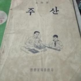 小学课本珠算