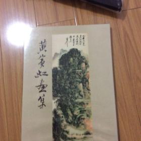 黄宾虹画集8开精装本