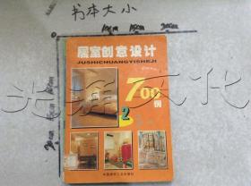 居室创意设计700例 . 1