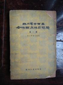 四川省中西医合作临床治疗经验（第一辑）