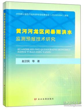 黄河河龙区间暴雨洪水监测预报技术研究