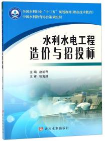 水利水电工程造价与招投标/职业技术教育全国水利行业“十三五”规划教材