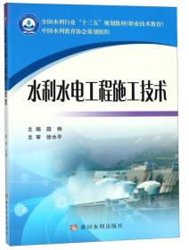 水利水电工程施工技术/全国水利行业“十三五”规划教材（职业技术教育）