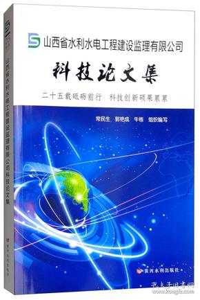 山西省水利水电工程建设监理有限公司科技论文集