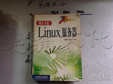 组建Linux服务器