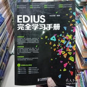 EDIUS完全学习手册