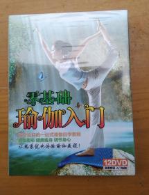 零基础瑜伽入门 12DVD （高清画质入门瑜伽）全新未开封