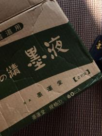 【日本 墨韵堂】
墨液单瓶：20元
一箱：270元
每瓶墨液：60cc

外出携带极为方便