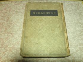 現(xiàn)代中國小品散文選
