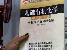 基础有机化学（第3版）（下册）全程导学及习题全解/21世纪高等院校经典教材同步辅导