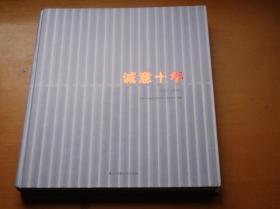 诚意十年:天津中天建都市建筑设计有限公司十年作品集（2004——2014）【品如图】