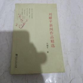 刘耀平新闻作品精选