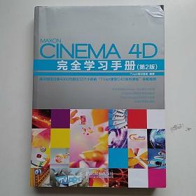 Cinema 4D完全学习手册（第2版）