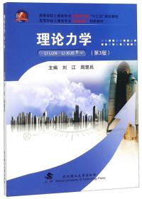 理论力学（第3版）/高等学校土建类专业应用型本科“十三五”规划教材