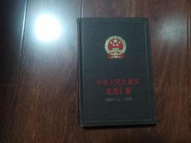 中华人民共和国法规汇编  （1984年1月-12月） 精装  16开