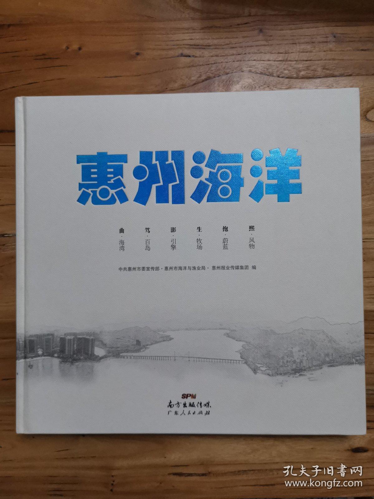 《惠州海洋》   品好，精装，一版一印。全彩印，精美大气。