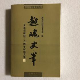 越魂史笔:全祖望诞辰三百周年纪念文集