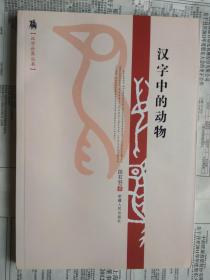 汉字世界丛书：汉字中的动物