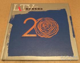 连云港电视台20周年纪念画册【1985—2005】