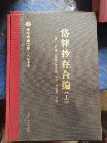 中华泰山文库  古籍书系  岱粹抄存合编  上册