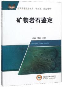 矿物岩石鉴定/全国高等职业教育“十三五”规划教材