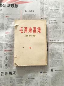 毛泽东选集 第四卷