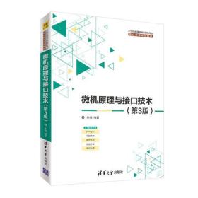 微机原理与接口技术（第3版）9787302498636