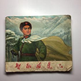 智取威虎山--连环画初稿[1970年一版一印，收藏佳品