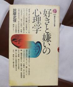 好恶的心理学 好きと嫌いの心理学