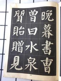 大楷选字本字帖(一）