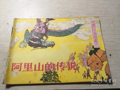 阿里山的传说