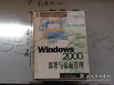 Windows 2000部署与桌面管理