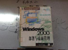 Windows 2000部署与桌面管理