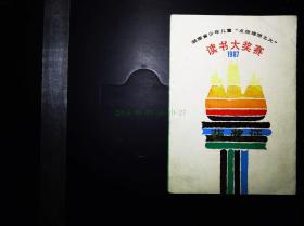 湖南省少年儿童点燃理想之火读书大奖赛  1987年  获奖证