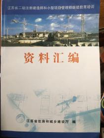 江苏省二级注册建造师和小型项目管理师继续教育培训资料汇编