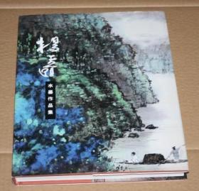 杨天颐水墨作品集 签赠本