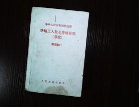 铁路工人技术等级标准  草案    基建部门   一版一印