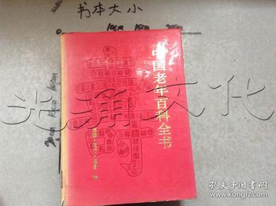 中国老年百科全书（共4卷）精装