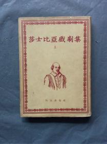 莎士比亚戏剧集 五 精装 有护封（1954年 一版一印 仅印3000册） 私藏 品好